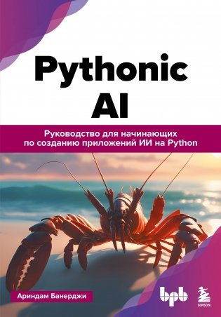 Pythonic AI: руководство для начинающих по созданию приложений искусственного интеллекта на Python фото книги