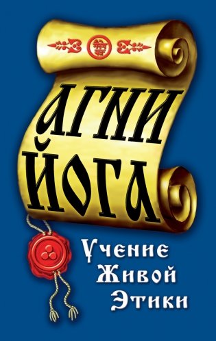 Агни-Йога. Учение живой этики фото книги