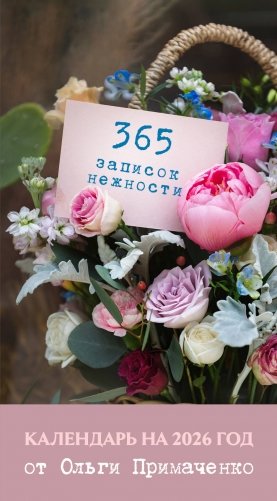 365 записок нежности. Отрывной календарь на 2026 год от Ольги Примаченко фото книги