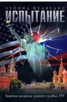 Испытание. Заметки аксакала "умной службы" ГРУ фото книги