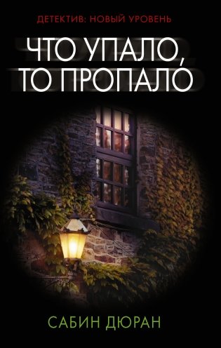 Что упало, то пропало фото книги