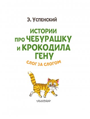 Истории про Чебурашку и крокодила Гену: слог за слогом фото книги 4