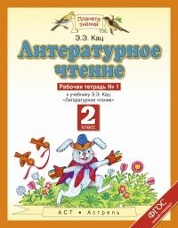 Литературное чтение. 2 класс. Рабочая тетрадь. В 2-х частях. Часть 1. ФГОС фото книги