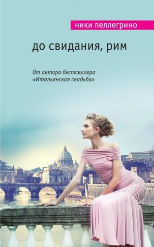 До свидания, Рим фото книги