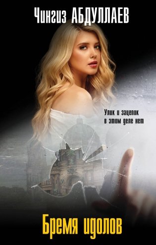 Бремя идолов фото книги