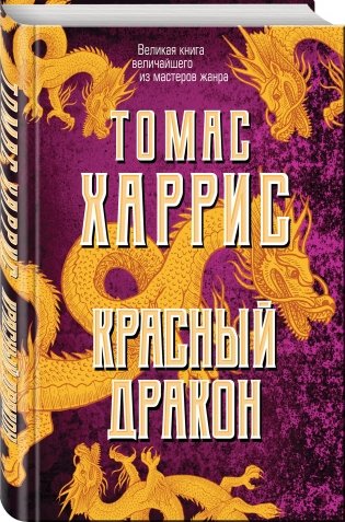 Красный дракон фото книги 2