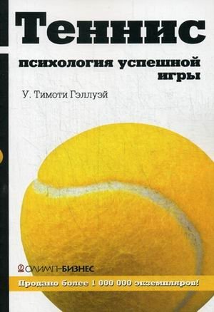 Теннис. Психология успешной игры фото книги
