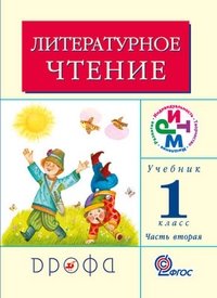 Литературное чтение. Учебник. 1 класс. В 2-х частях. Часть 2. ФГОС фото книги
