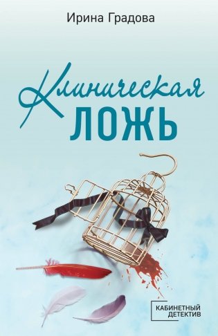 Клиническая ложь фото книги