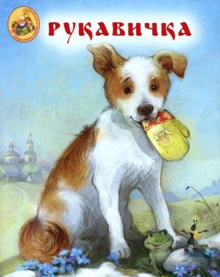 Рукавичка. Народная сказка фото книги