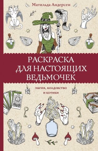 Раскраска для настоящих ведьмочек. Раскраски антистресс фото книги