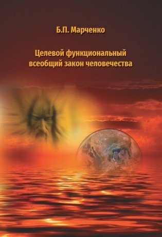 Целевой функциональный всеобщий закон человечества фото книги
