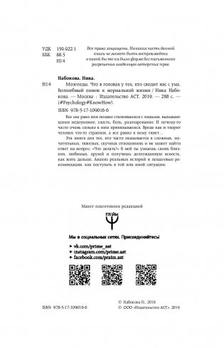 Мозгоеды. Что в головах у тех, кто сводит нас с ума. Волшебный пинок к нормальной жизни фото книги 16