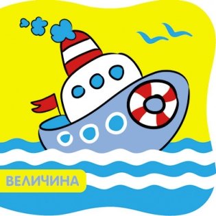 Купашки. Кораблик. Величина фото книги