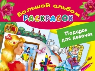 Большой альбом раскрасок. Подарок для девочек фото книги