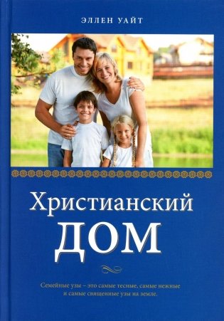 Христианский дом. 3-е изд фото книги