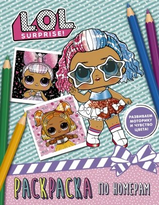 L.O.L. Surprise. Раскраска по номерам фото книги