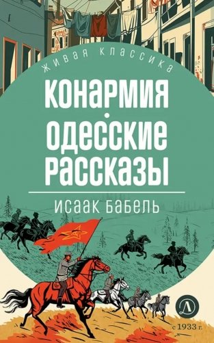 Конармия; Одесские рассказы: рассказы фото книги