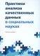 Практики анализа качественных данных в социальных науках: Учебное пособие.  2-е изд., пересмотр фото книги маленькое 2