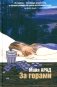 За горами фото книги маленькое 2