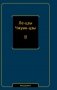 Ле-цзы. Чжуан-цзы фото книги маленькое 2