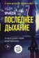 Последнее дыхание фото книги маленькое 2