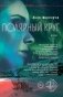 Полярный круг: роман фото книги маленькое 2