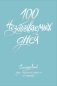 100 незабываемых дней. Ежедневник для обретения радости и счастья фото книги маленькое 2