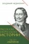 Рассказы из русской истории. Петр I. Империя. Кн. 4 фото книги маленькое 2