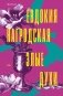 Злые духи фото книги маленькое 2