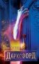 Дарксфорд фото книги маленькое 2