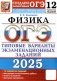 ОГЭ 2025. Физика. 12 вариантов. Типовые варианты экзаменационных заданий от разработчиков ОГЭ фото книги маленькое 2