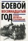 Боевой восемнадцатый год. Сборник документов и воспоминаний фото книги маленькое 2