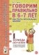 Говорим правильно в 6-7 лет. Конспекты фронтальных занятий. 1 период обучения в подготовительной к школе логогруппе фото книги маленькое 2