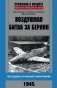 Воздушная битва за Берлин. Последнее сражение люфтваффе. 1945 фото книги маленькое 2