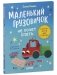 Маленький грузовичок. Читаем с мамой. Маленький грузовичок не хочет спать фото книги маленькое 3