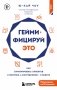 Геймифицируй это. Как стимулировать клиентов к покупке, а сотрудников к работе фото книги маленькое 2