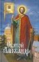 Святой Александр фото книги маленькое 2