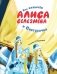 Алиса Селезнёва и Снегурочка фото книги маленькое 4