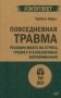 Повседневная травма: реакции мозга на стресс, тревогу и болезненные воспоминания фото книги маленькое 2
