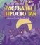 Рассказы просто так фото книги маленькое 2