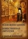 Всенощное бдение. Божественная Литургия с разъяснениями фото книги маленькое 2
