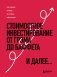 Стоимостное инвестирование. От Грэма до Баффета и далее фото книги маленькое 2
