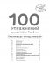 4+ 100 упражнений для детей от 4 до 5 лет. Практическая тетрадь-тренажёр фото книги маленькое 3
