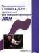 Программирование и отладка С/С++ приложений для микроконтроллеров ARM фото книги маленькое 2