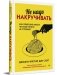 Не надо накручивать. Как объяснить мозгу, что вам ничего не угрожает фото книги маленькое 3