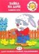 Зайка на даче. Развитие речи фото книги маленькое 2
