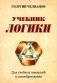 Учебник логики. Для учебных заведений и самообразования фото книги маленькое 2