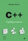 C++. 20 уроков для начинающих фото книги маленькое 2