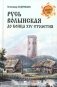 Русь Волынская до конца XIV столетия фото книги маленькое 2